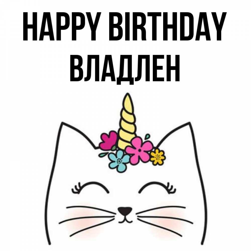 Greetings card с именем, Владлен Happy Birthday милый кот с одним рожком Greetings with text for free download 
