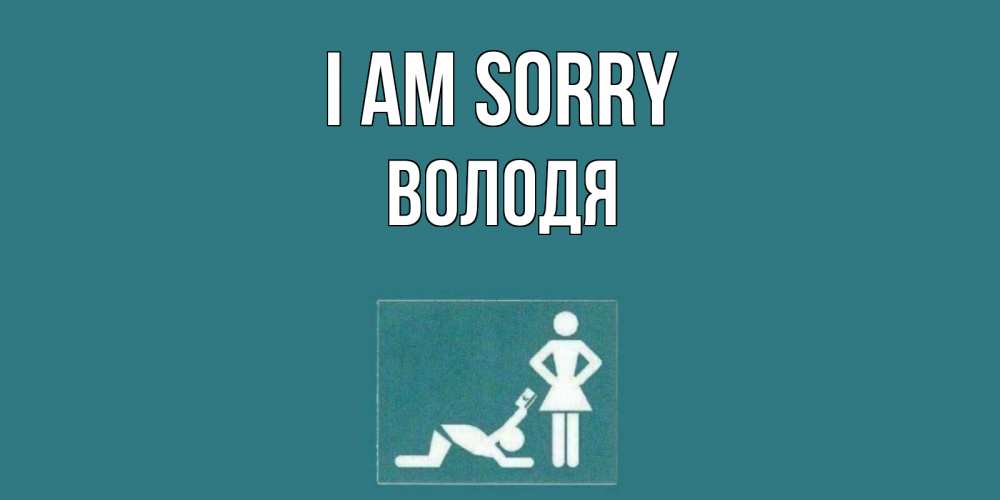 Greetings card с именем, Володя I am sorry прости Greetings with text for free download 
