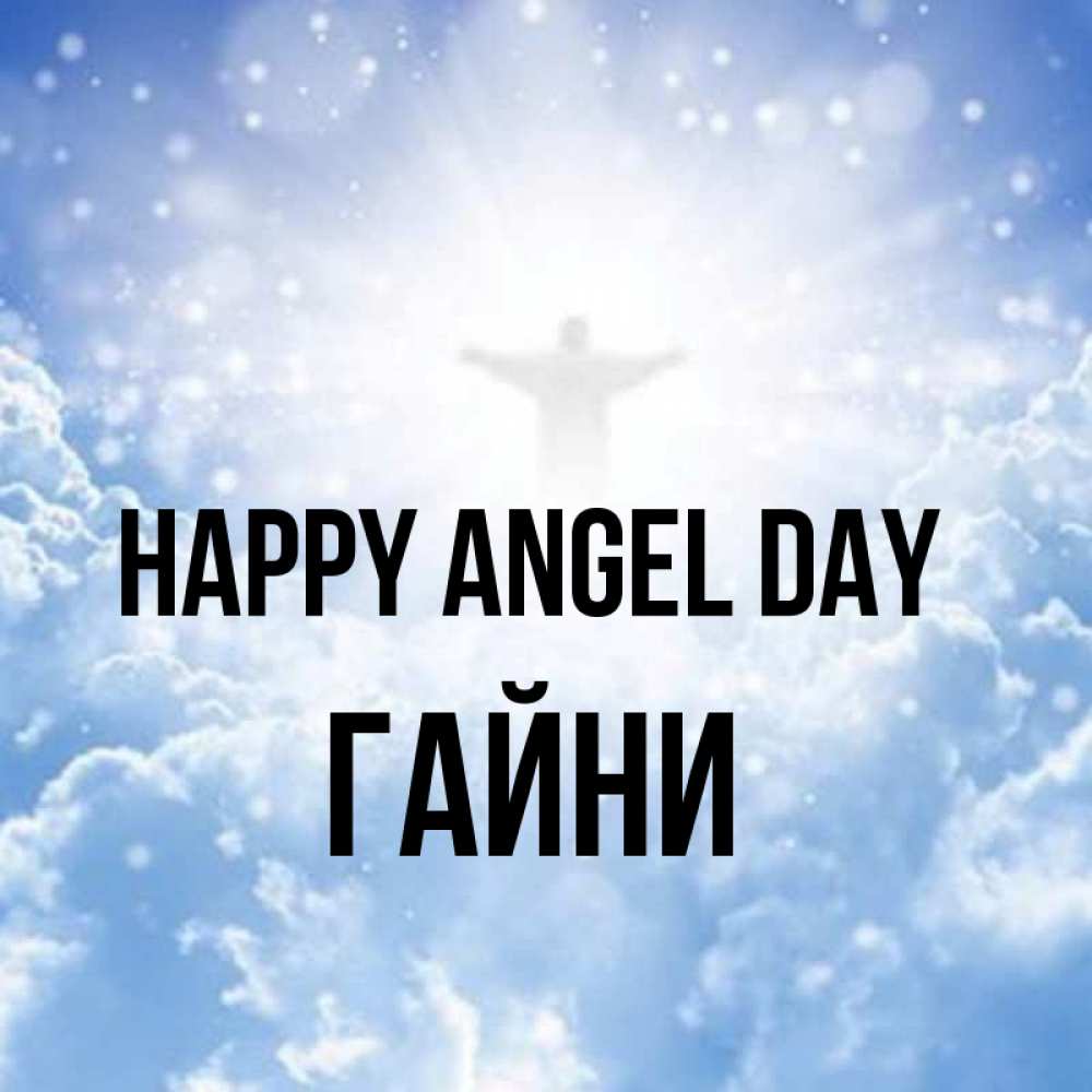 Greetings card с именем, ГАЙНИ happy angel day ангел на облаках в свете солнца Greetings with text for free download 