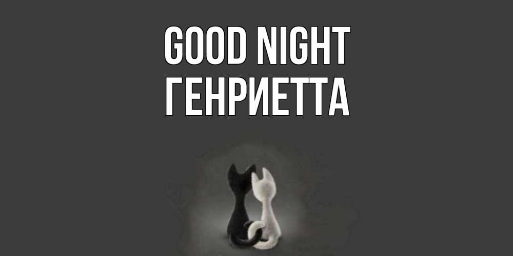 Greetings card с именем, Генриетта Good night коты Greetings with text for free download 