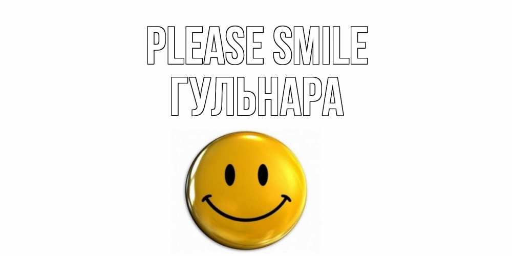 Greetings card с именем, Гульнара Please smile смайл Greetings with text for free download 