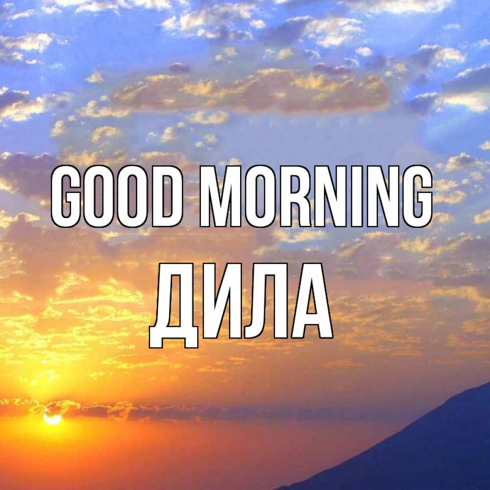 Greetings card с именем, ДИЛА Good morning облака и солнце Greetings with text for free download 