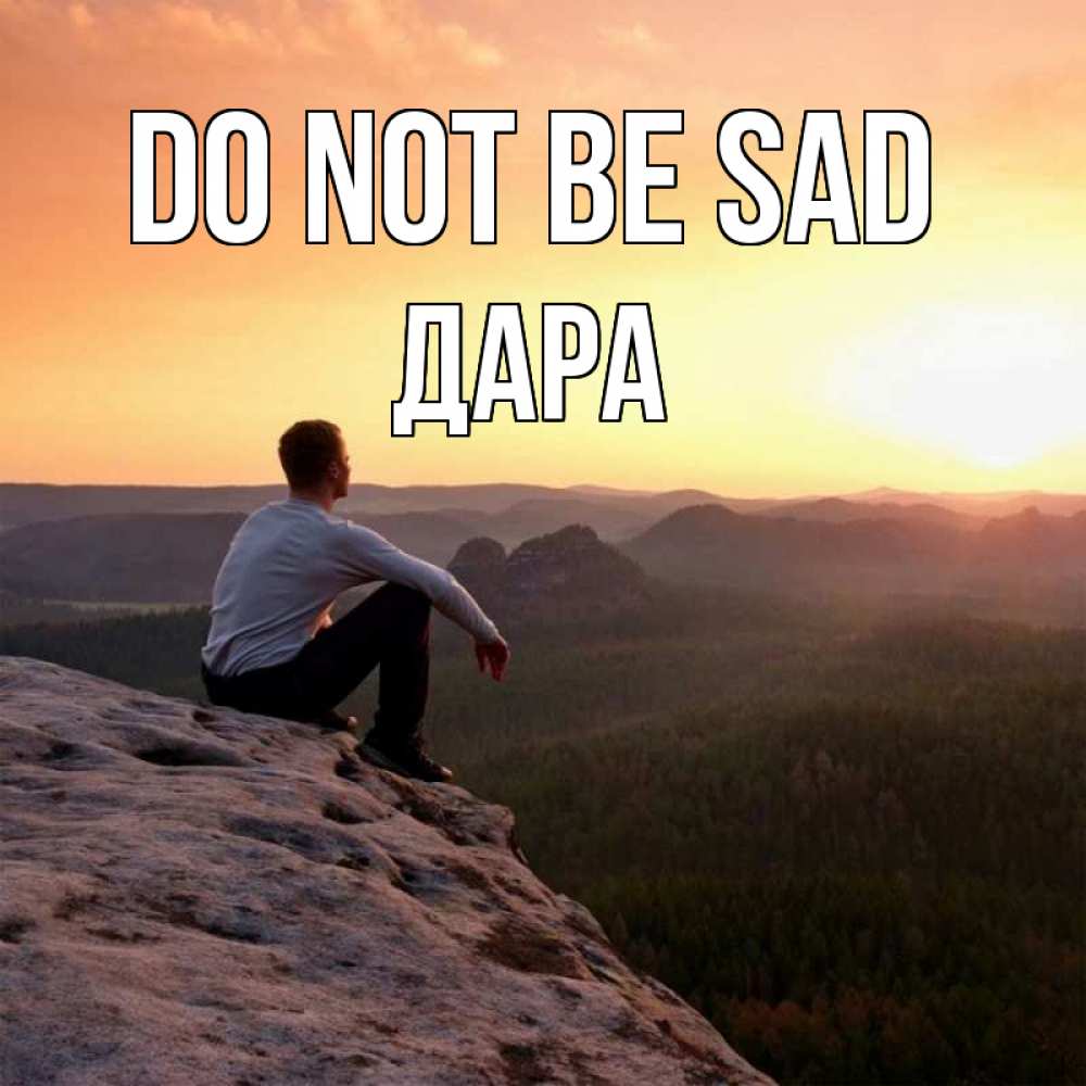 Greetings card с именем, Дара Do not be sad смотрим на закат Greetings with text for free download 