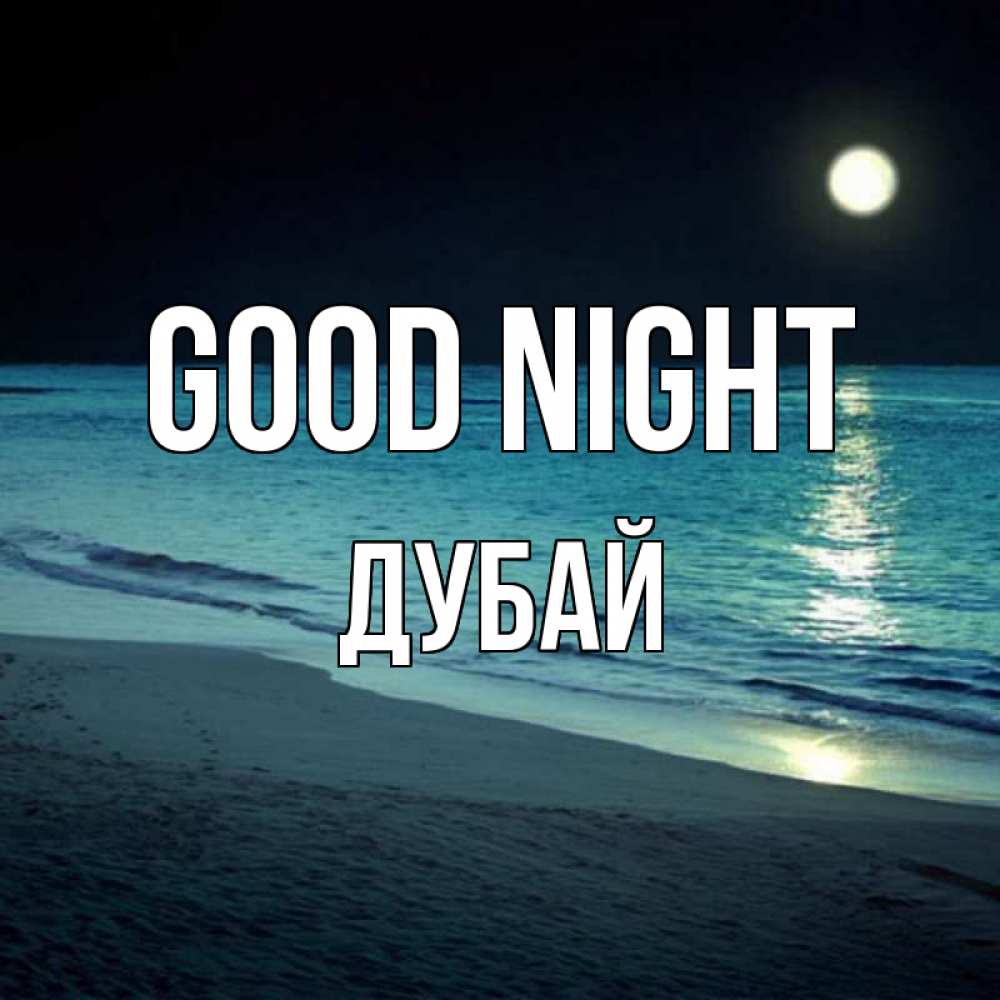 Greetings card с именем, Дубай Good night нежное море ночью Greetings with text for free download 
