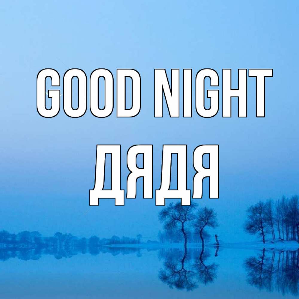 Greetings card с именем, Дядя Good night весна Greetings with text for free download 