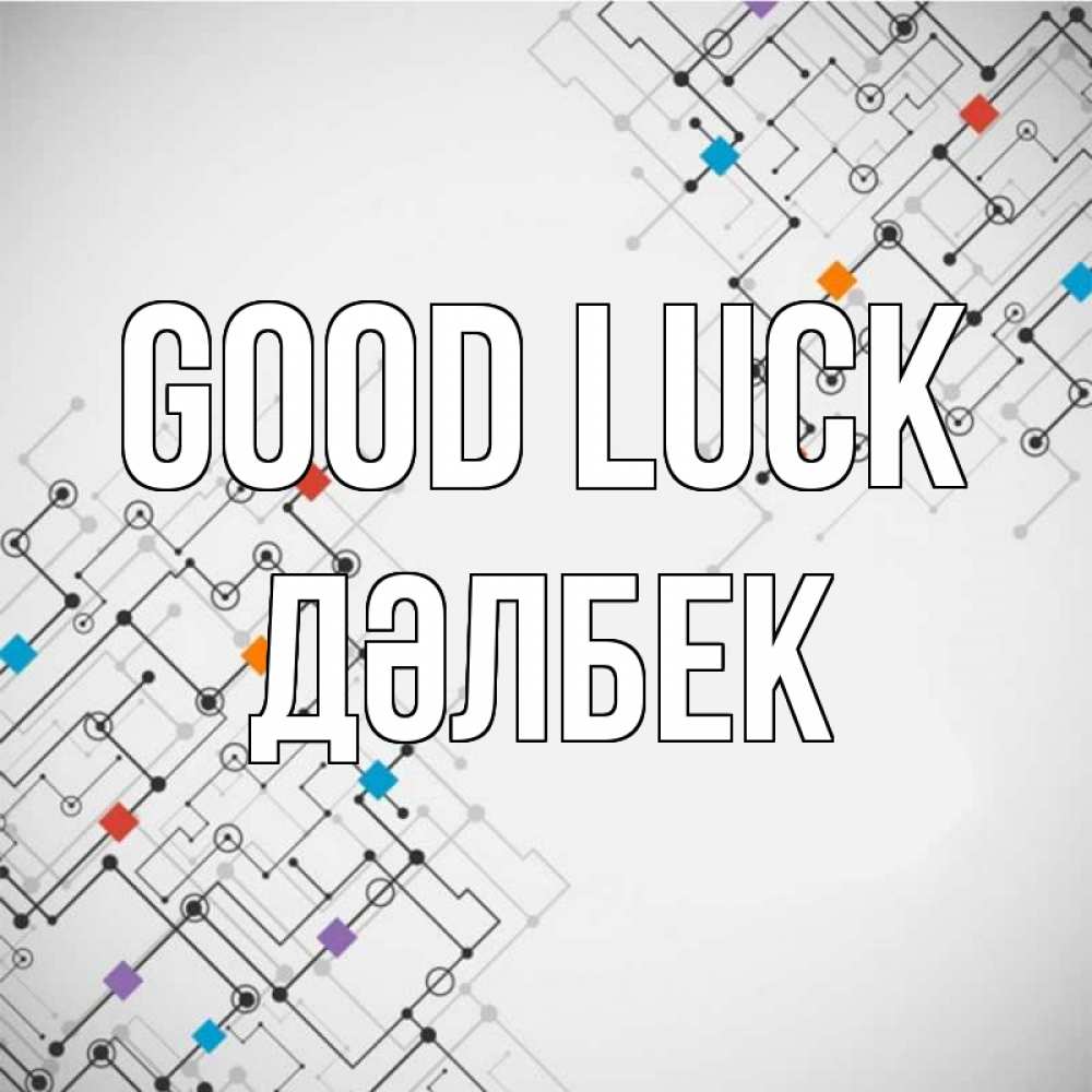 Greetings card с именем, Дәлбек Good luck на удач Greetings with text for free download 