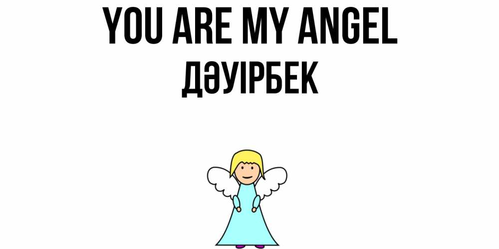 Greetings card с именем, Дәуірбек You are my angel ангел Greetings with text for free download 