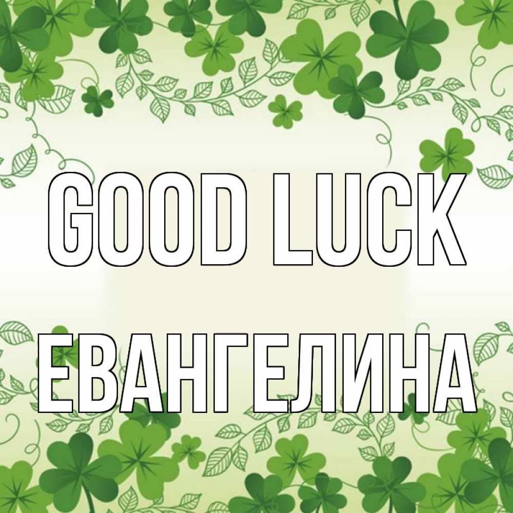 Greetings card с именем, Евангелина Good luck открытка Greetings with text for free download 