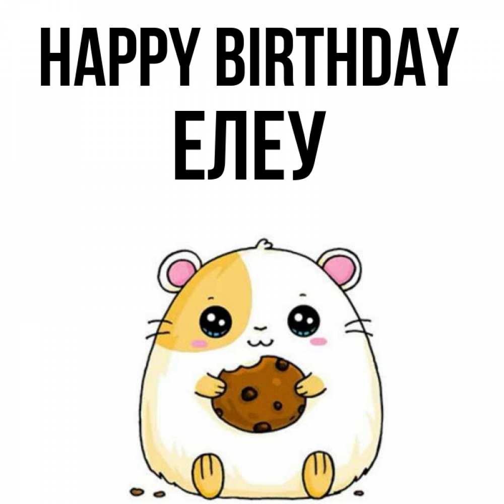 Greetings card с именем, Елеу Happy Birthday с днюхой Greetings with text for free download 