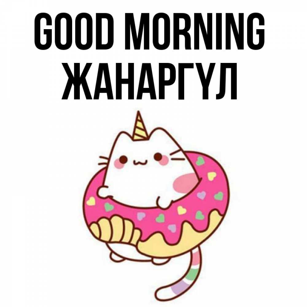 Greetings card с именем, ЖАНАРГҮЛ Good morning кот в бублике Greetings with text for free download 