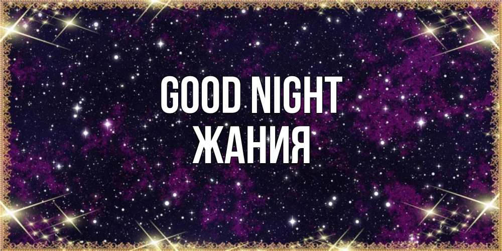 Greetings card с именем, ЖАНИЯ Good night хорошего сна Greetings with text for free download 