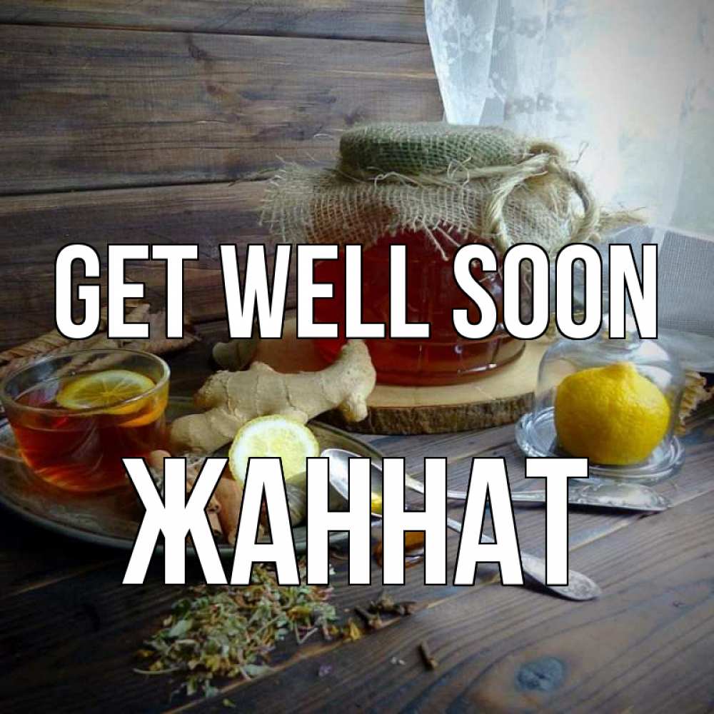 Greetings card с именем, ЖАННАТ Get well soon банка с медом Greetings with text for free download 