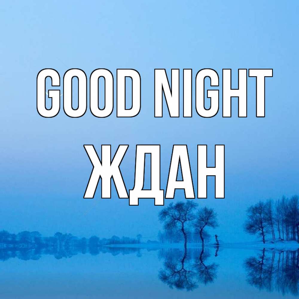 Greetings card с именем, Ждан Good night весна Greetings with text for free download 