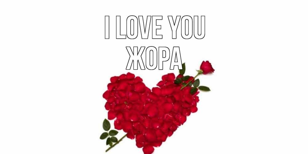 Greetings card с именем, Жора I love you роза, сердце Greetings with text for free download 