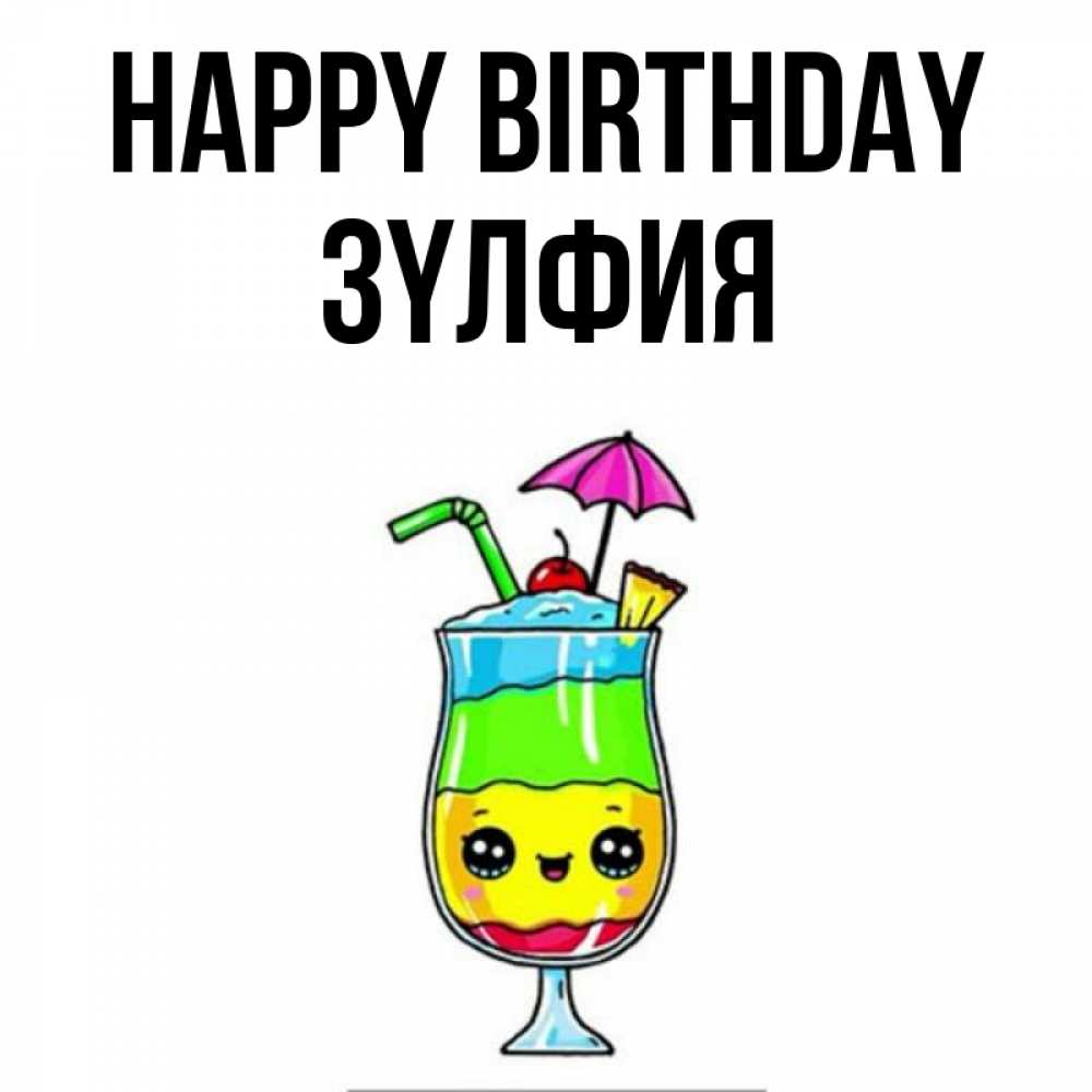 Greetings card с именем, ЗҮЛФИЯ Happy Birthday с зонтиком Greetings with text for free download 