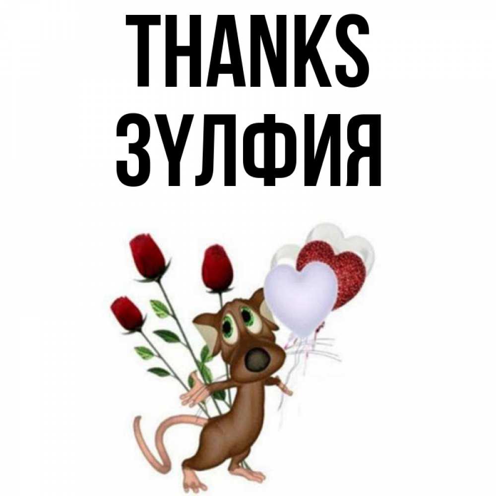 Greetings card с именем, ЗҮЛФИЯ Thanks песик с шариками в форме сердец Greetings with text for free download 