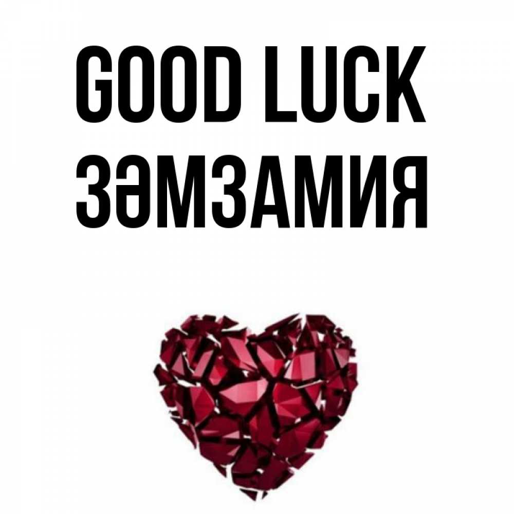 Greetings card с именем, ЗӘМЗАМИЯ Good luck бордовое из кристаллов  1 Greetings with text for free download 
