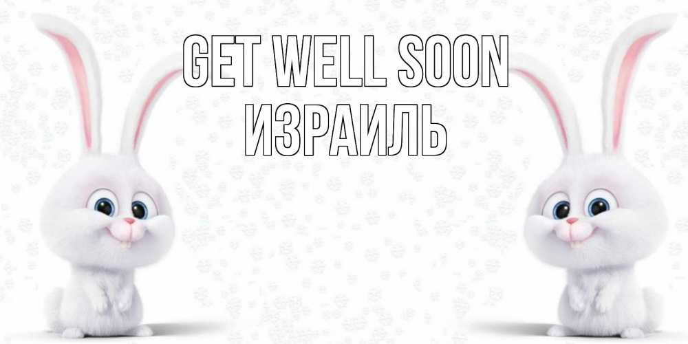 Greetings card с именем, Израиль Get well soon не болей с зайцем Greetings with text for free download 