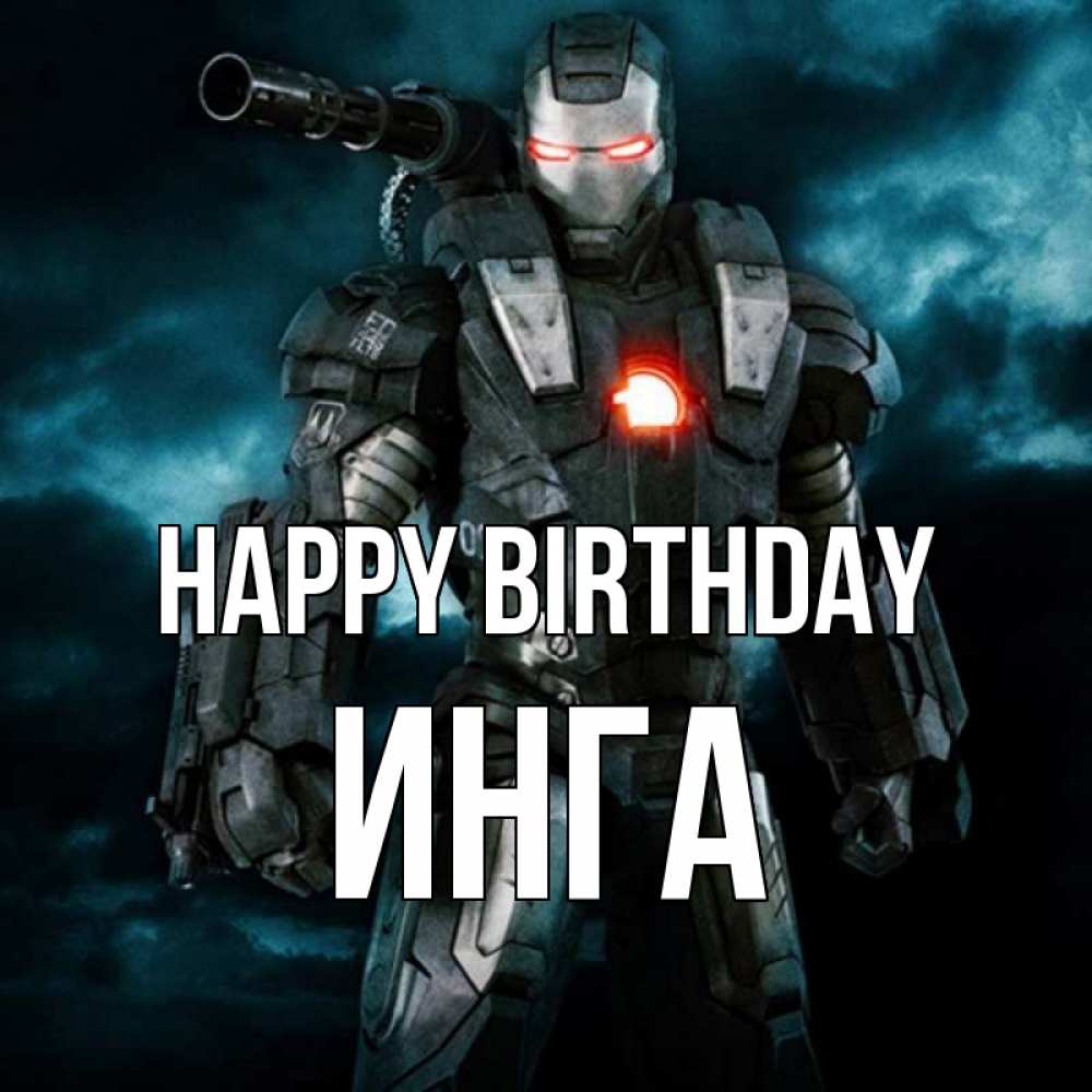 Greetings card с именем, Инга Happy Birthday марвел супергерой в новом костюме Greetings with text for free download 