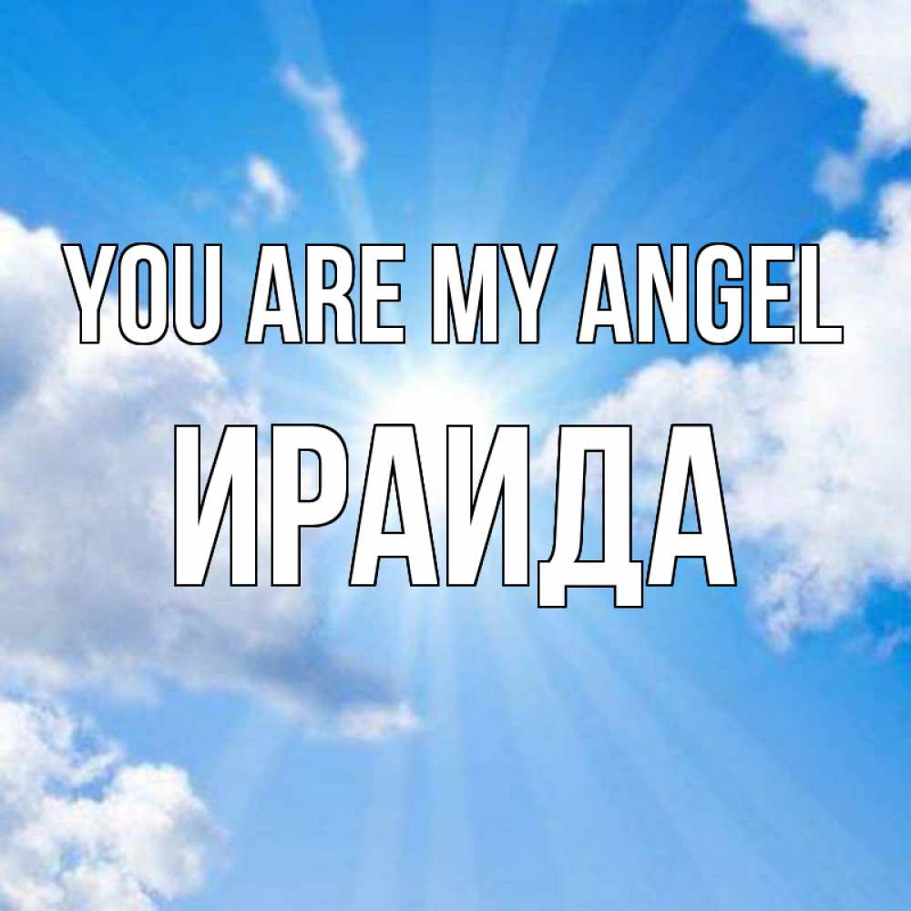 Greetings card с именем, Ираида You are my angel лучики ангельского света с неба Greetings with text for free download 