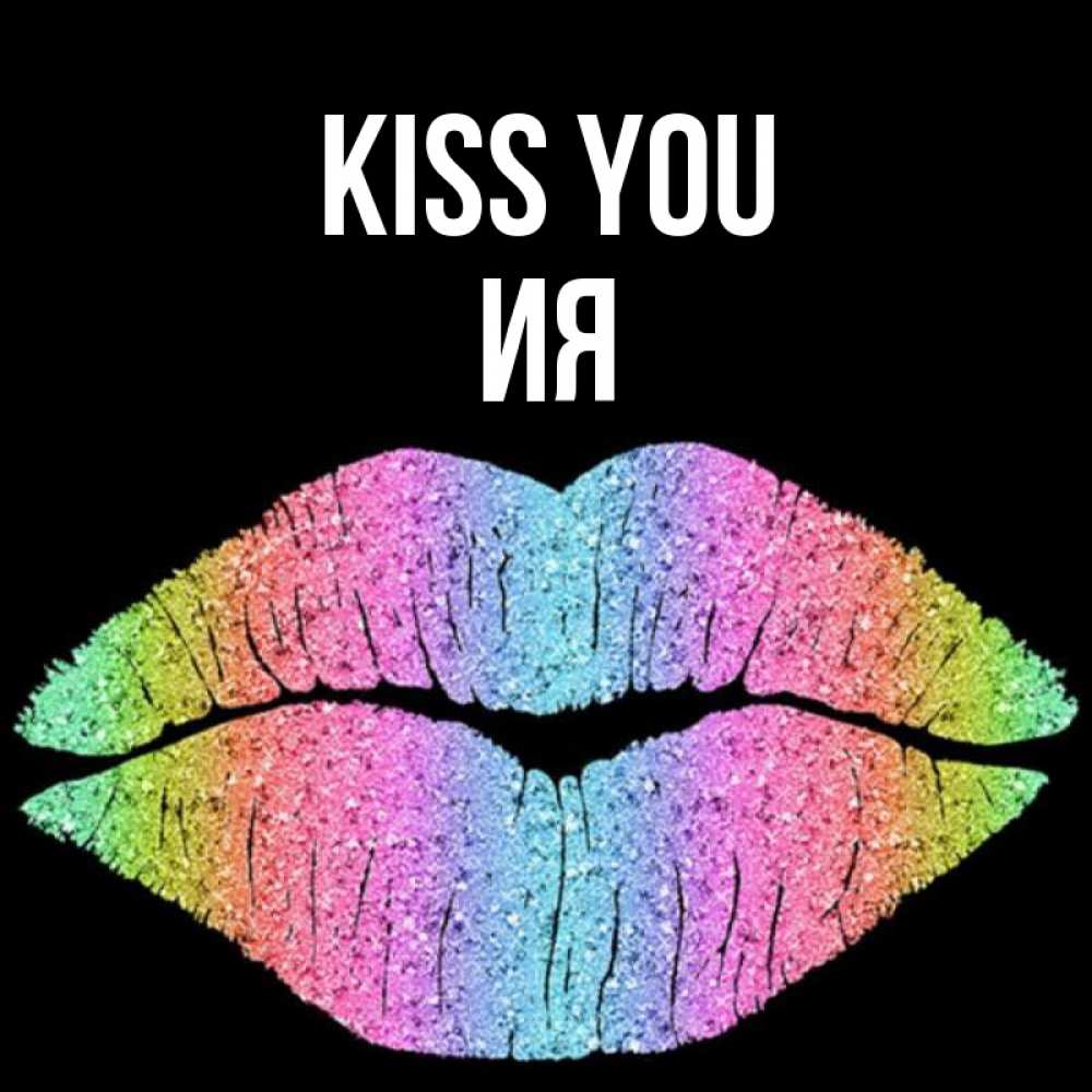 Greetings card с именем, Ия Kiss you след от губ на черном фоне Greetings with text for free download 