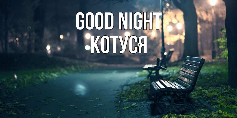 Greetings card с именем, Котуся Good night открытка для пожелания сладких снов Greetings with text for free download 