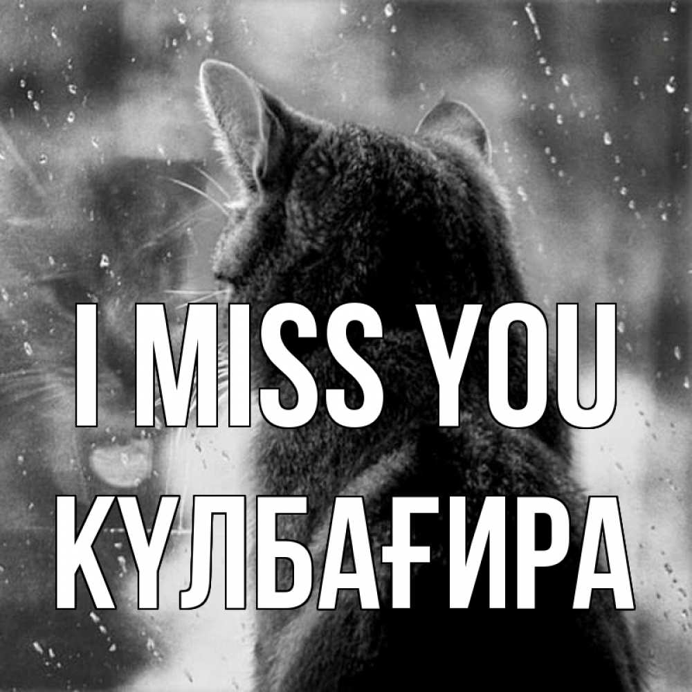 Greetings card с именем, КҮЛБАҒИРА I miss you скорее ко мне приходи 1 Greetings with text for free download 