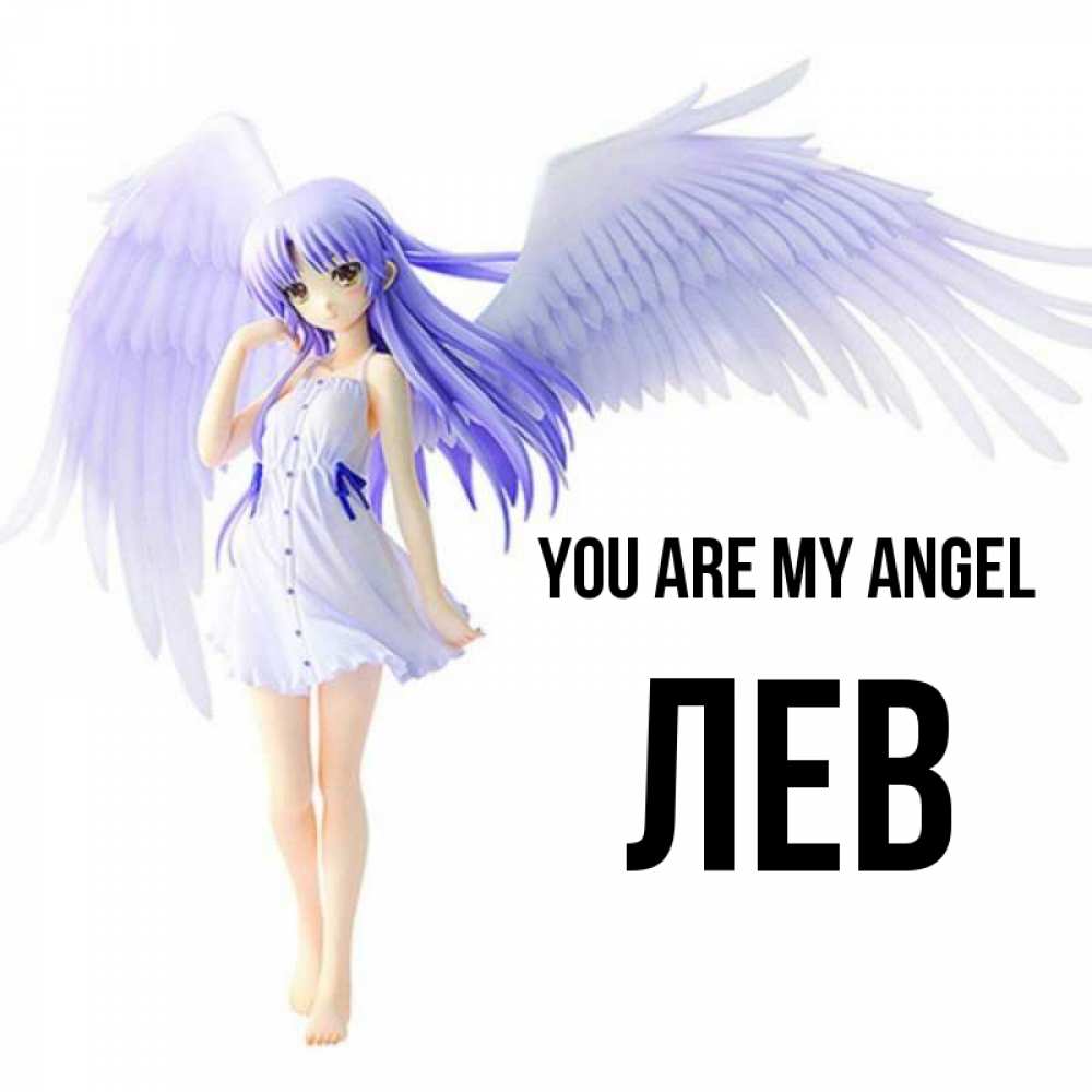 Greetings card с именем, Лев You are my angel девушка ангел с фиолетовыми крыльями Greetings with text for free download 