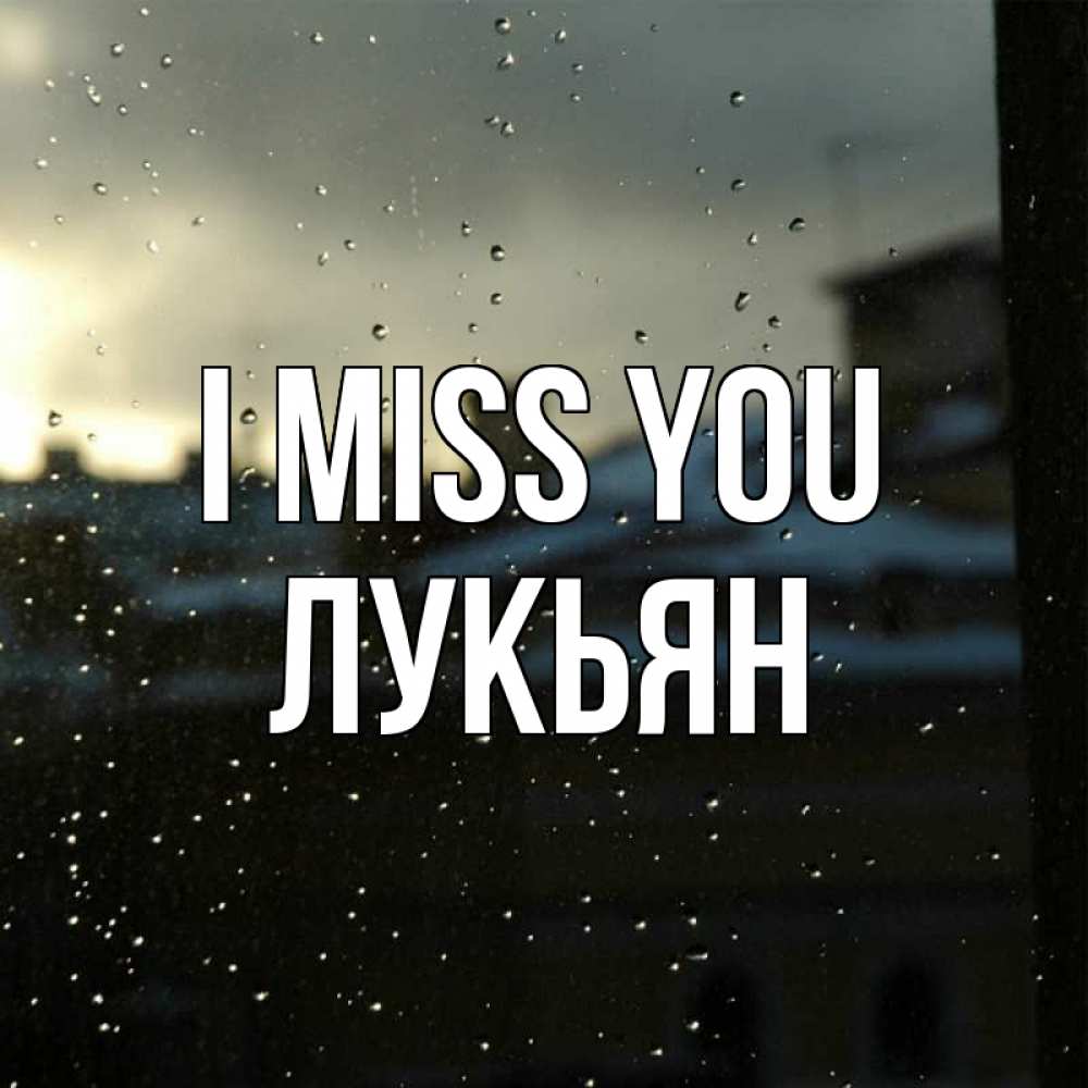 Greetings card с именем, Лукьян I miss you капли на стекле Greetings with text for free download 