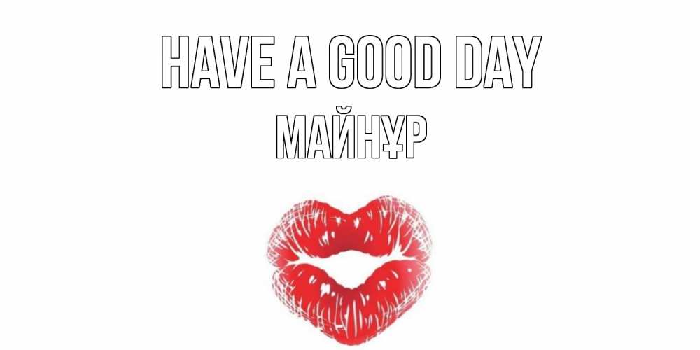 Greetings card с именем, МАЙНҰР Have a good day Поцелуй Greetings with text for free download 