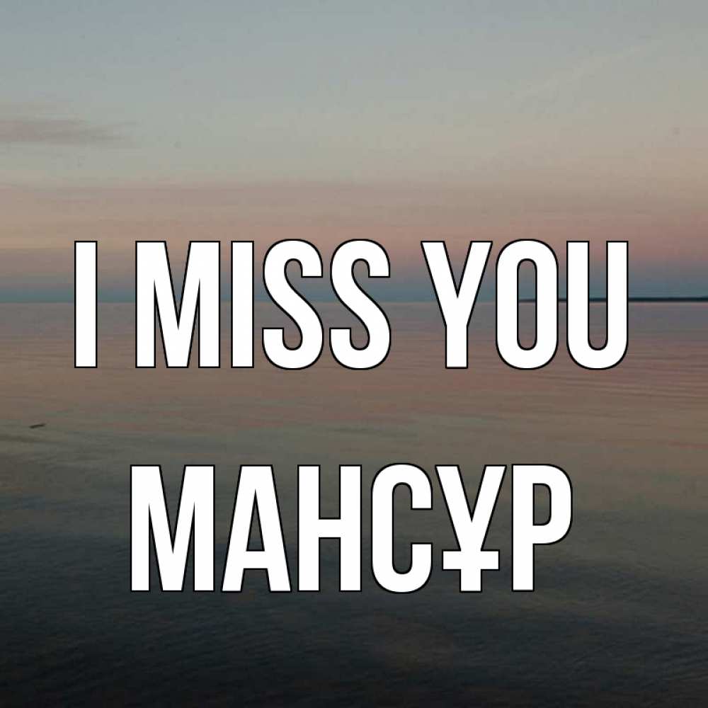 Greetings card с именем, МАНСҰР I miss you пусто Greetings with text for free download 