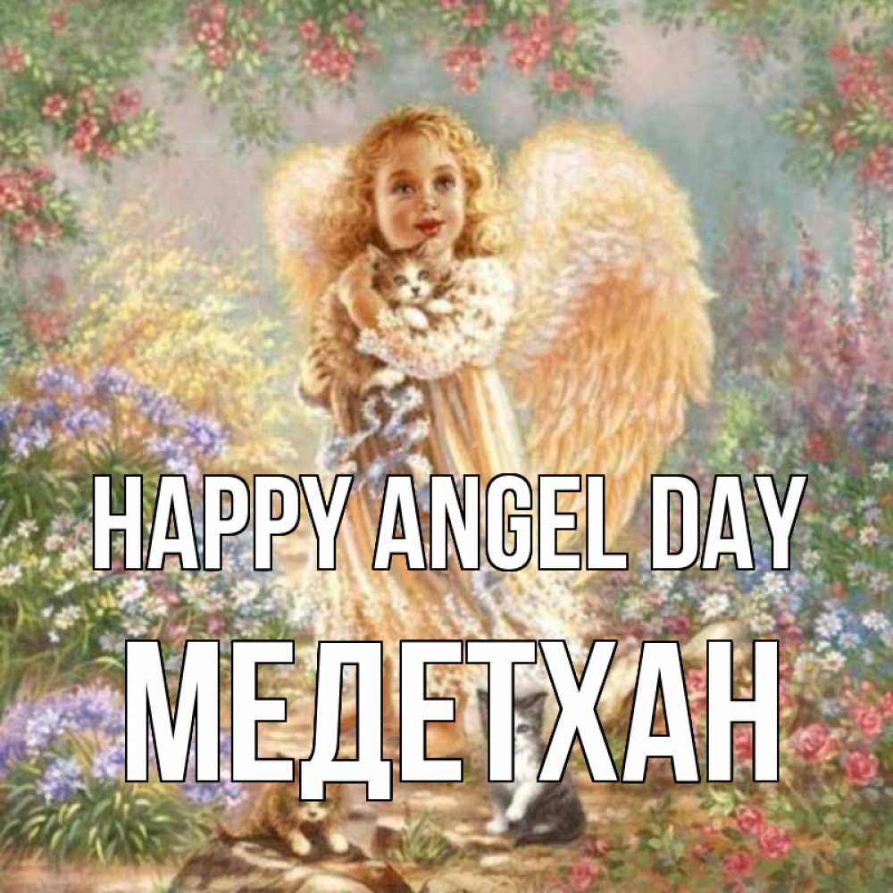 Greetings card с именем, МЕДЕТХАН happy angel day держит котенка Greetings with text for free download 