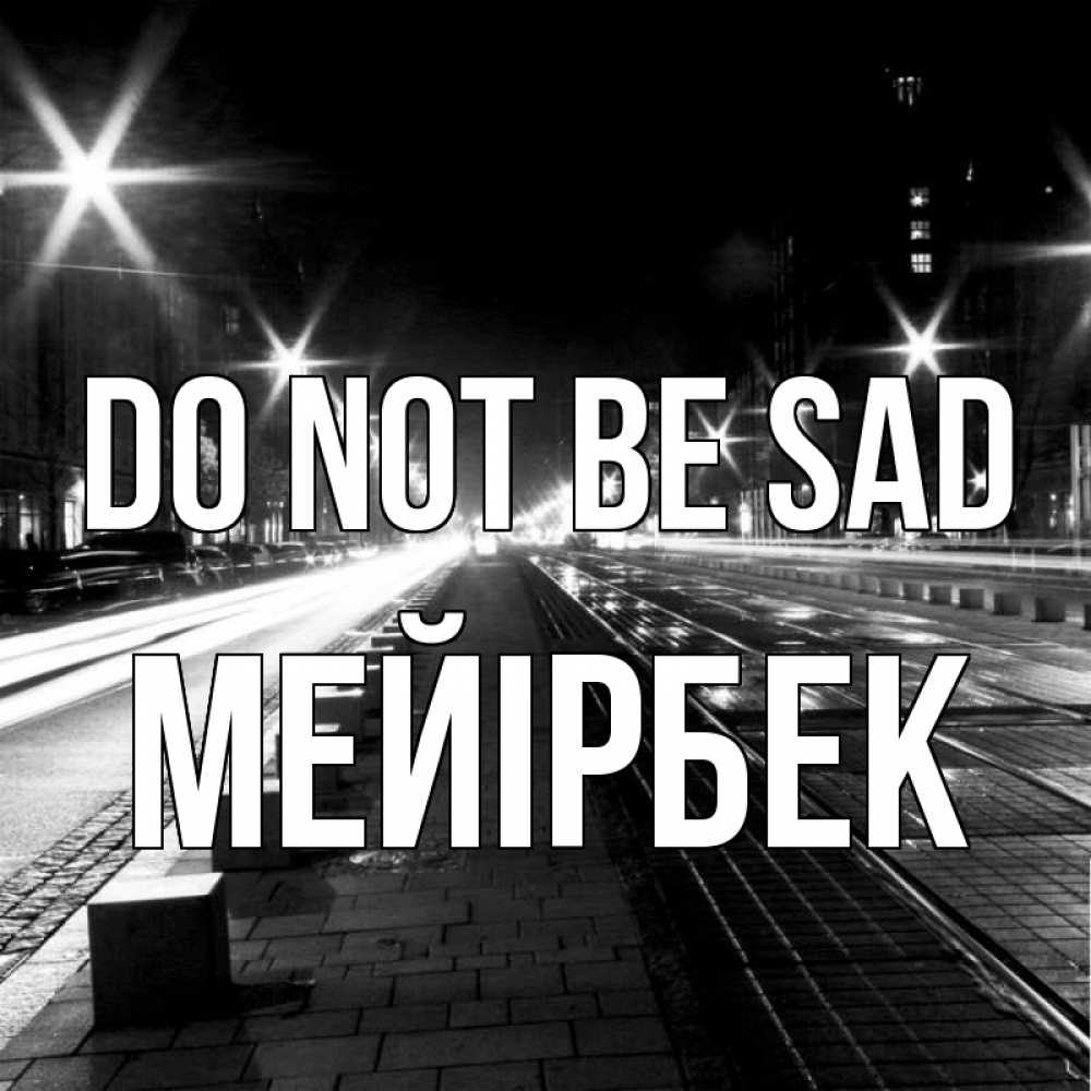Greetings card с именем, МЕЙІРБЕК Do not be sad ночной проспект Greetings with text for free download 