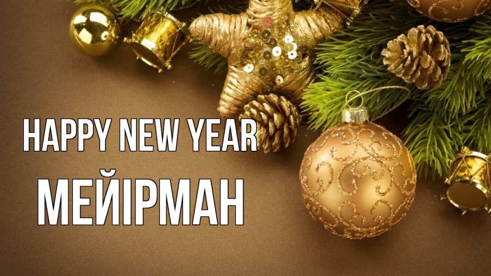 Greetings card с именем, МЕЙІРМАН Happy New Year новый год Greetings with text for free download 