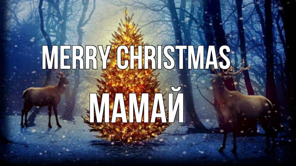 Greetings card с именем, Мамай Merry Christmas олени, новогодняя елка Greetings with text for free download 