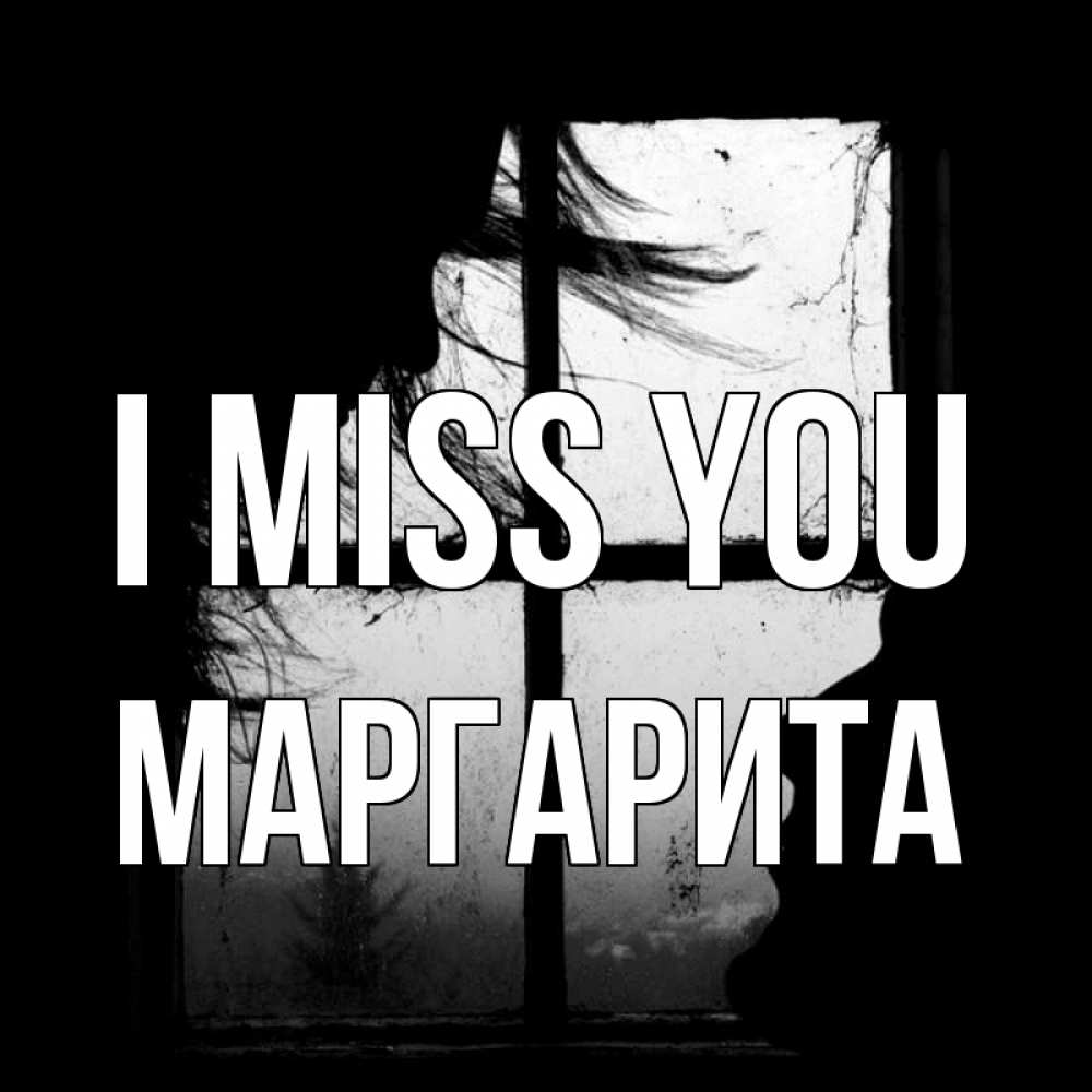 Greetings card с именем, Маргарита I miss you силуэт Greetings with text for free download 