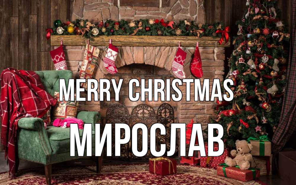 Greetings card с именем, Мирослав Merry Christmas рождество, камин, ель Greetings with text for free download 