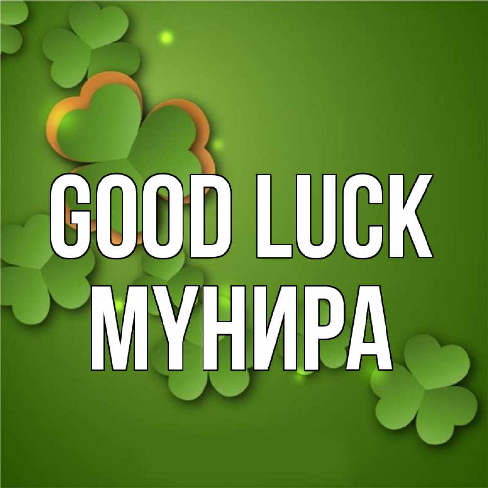 Greetings card с именем, МҮНИРА Good luck много трехлистных листочков клевера Greetings with text for free download 