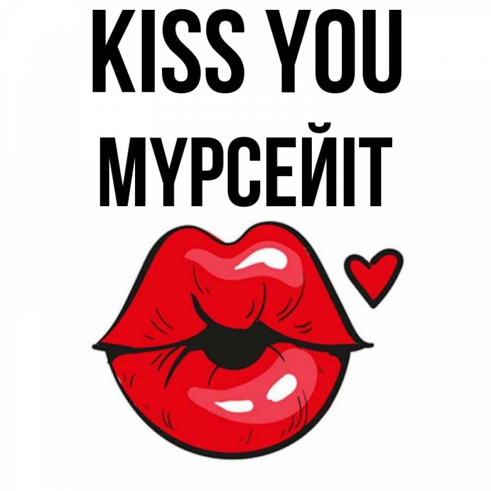 Greetings card с именем, МҮРСЕЙІТ Kiss you открытка с поцелуем любви для парня Greetings with text for free download 
