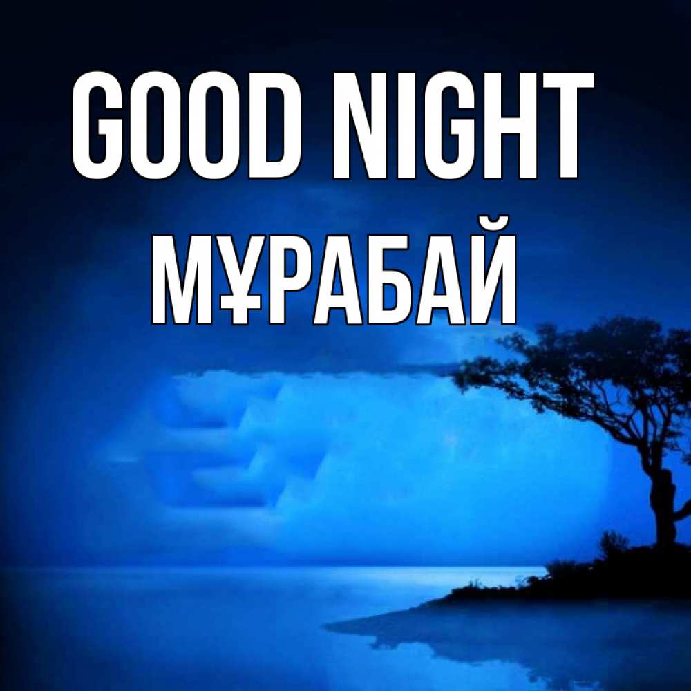 Greetings card с именем, МҰРАБАЙ Good night ночное побережье Greetings with text for free download 