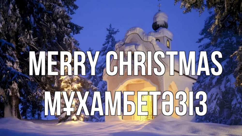 Greetings card с именем, МҰХАМБЕТӘЗІЗ Merry Christmas часовня Greetings with text for free download 