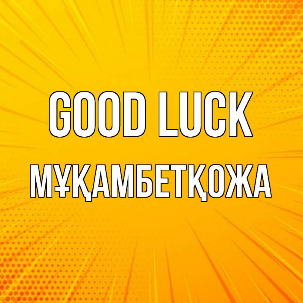 Greetings card с именем, Мұқамбетқожа Good luck фон Greetings with text for free download 
