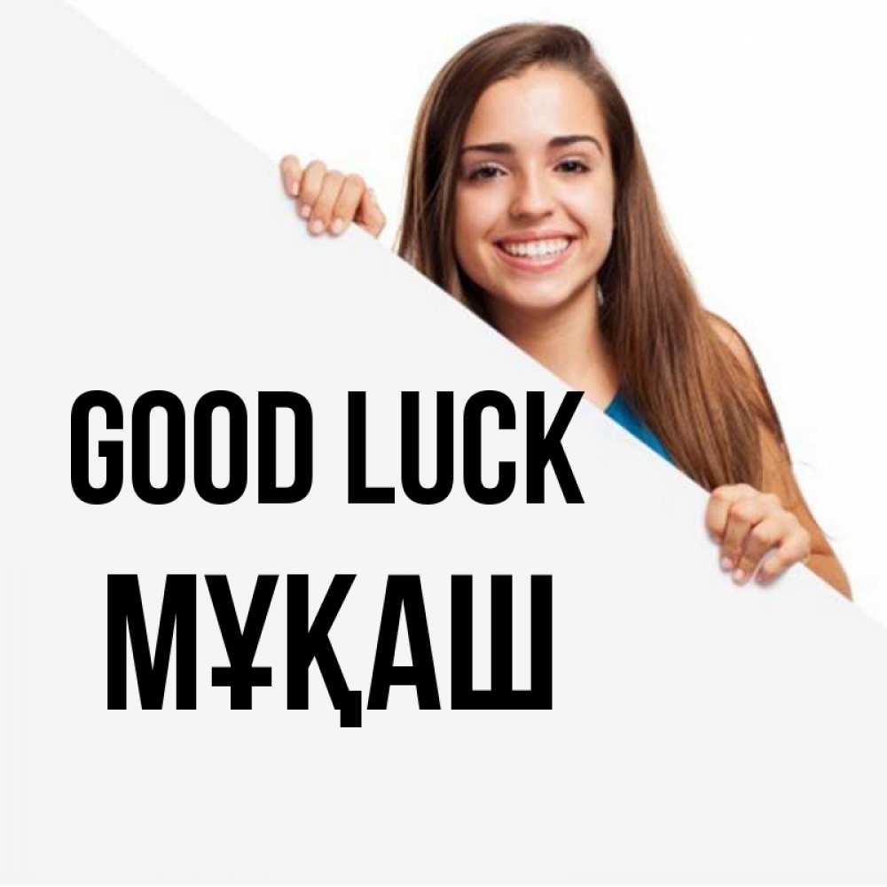 Greetings card с именем, Мұқаш Good luck пусть тебе сегодня повезет Greetings with text for free download 