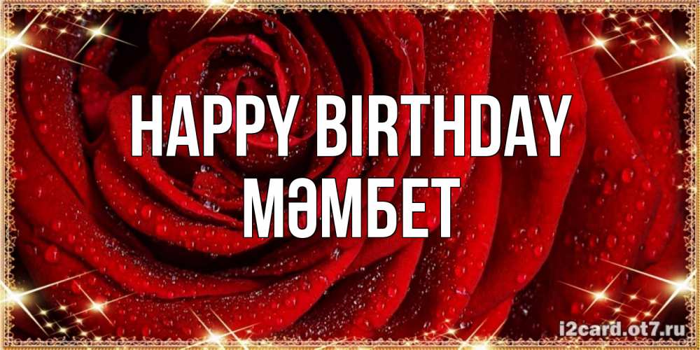 Greetings card с именем, МӘМБЕТ Happy Birthday роса на розе блестящая в лучах солнца Greetings with text for free download 