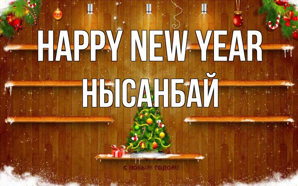 Greetings card с именем, НЫСАНБАЙ Happy New Year с новым годом Greetings with text for free download 