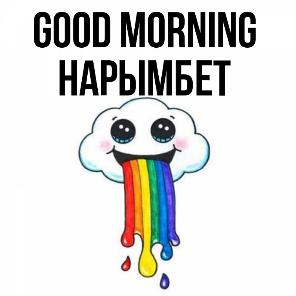 Greetings card с именем, Нарымбет Good morning утречко Greetings with text for free download 