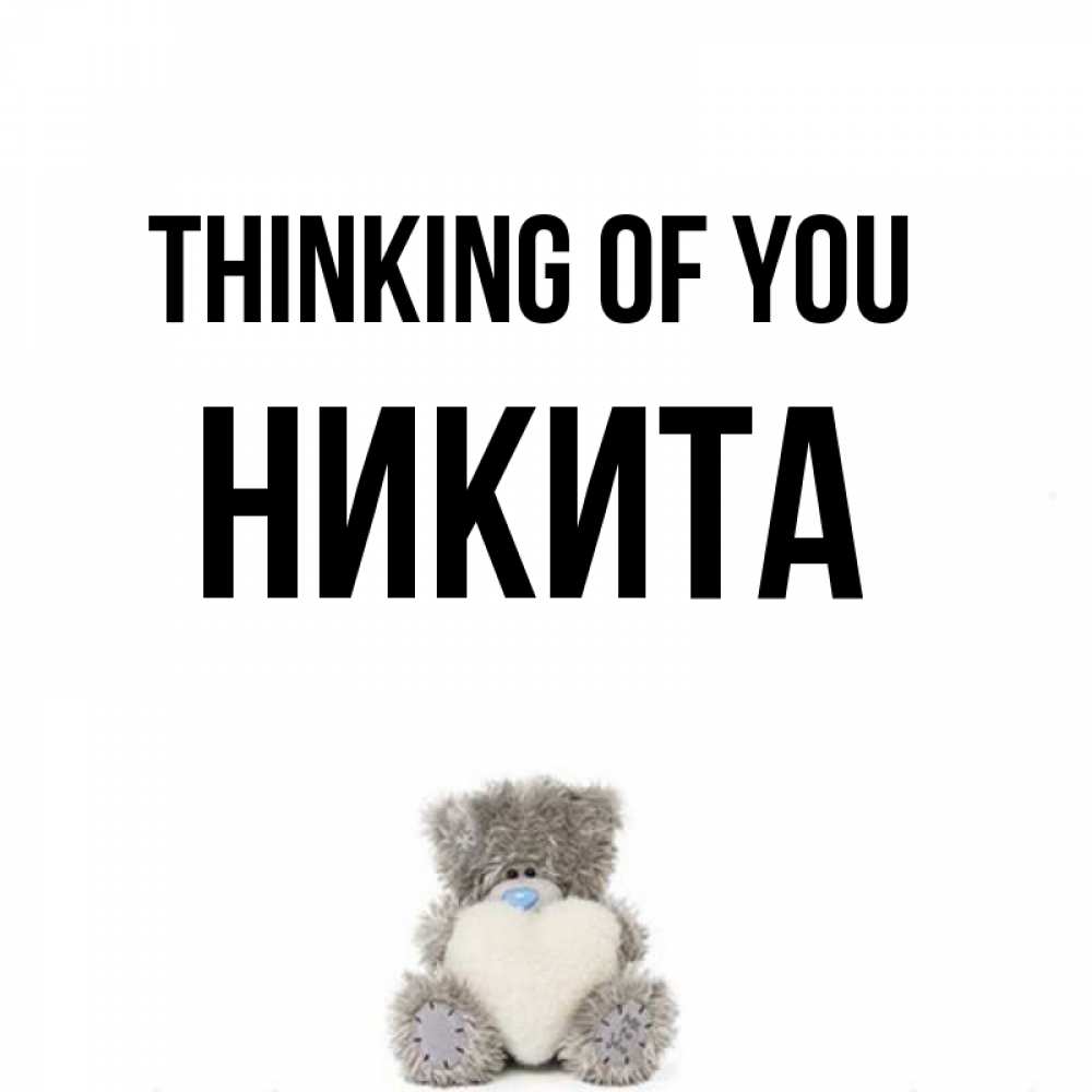 Greetings card с именем, Никита Thinking of you тедди с сердечком для любимой Greetings with text for free download 
