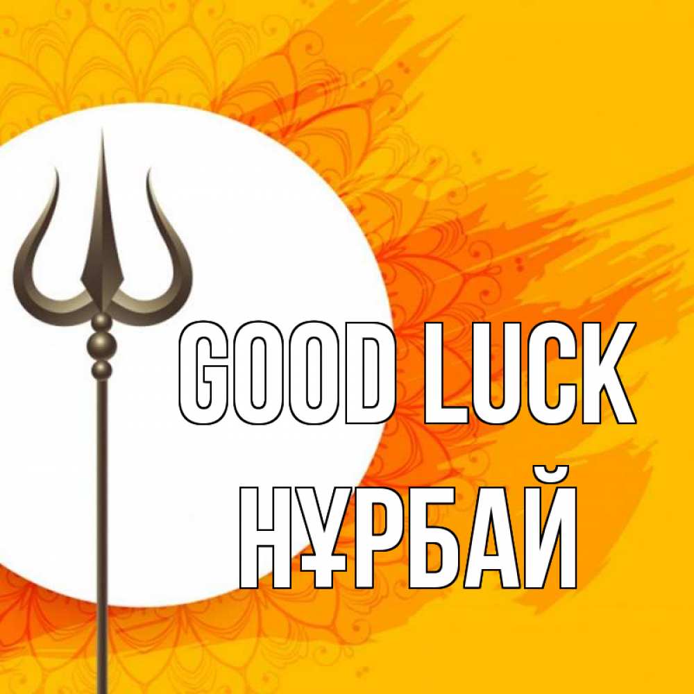 Greetings card с именем, НҰРБАЙ Good luck пусть повезет Greetings with text for free download 