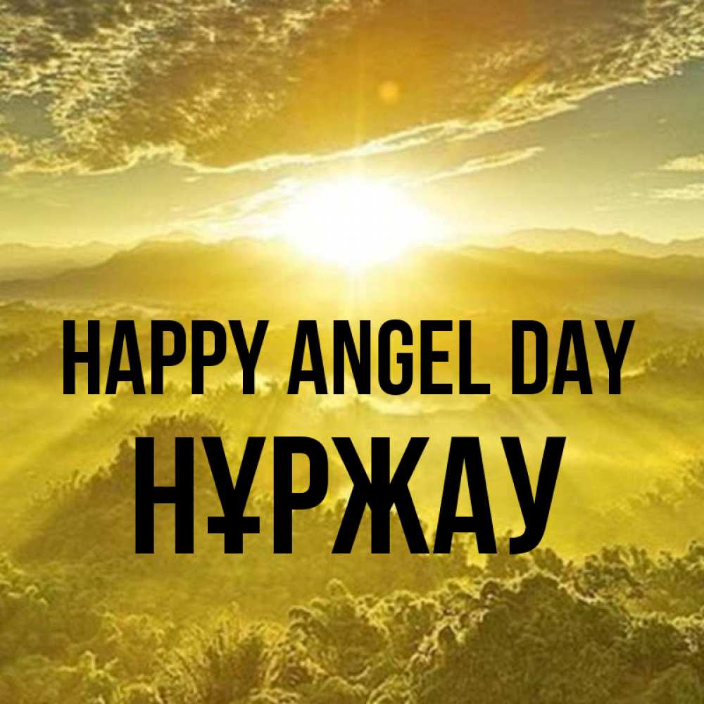 Greetings card с именем, НҰРЖАУ happy angel day леса и небо в желтом Greetings with text for free download 