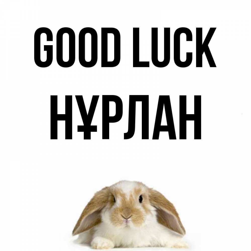 Greetings card с именем, НҰРЛАН Good luck открытки с произвольным текстом который можно вставить в открытку и создать ее самостоятельно бесплатно онлайн Greetings with text for free download 